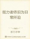 能力者依旧为日常所迫