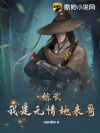 综武:我是无情她表哥