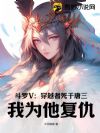 斗罗V:穿越者死于唐三,我为他复仇