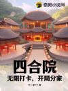 四合院:无限打卡,开局分家