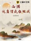 西游,这唐僧疯狂破戒