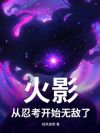 火影:从忍考开始无敌了