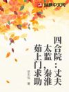 四合院:丈夫太监,秦淮茹上门求助