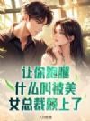让你跑腿,什么叫被美女总裁赖上了