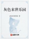 灰色末世乐园