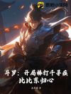 斗罗:开局棒打千寻疾,比比东归心