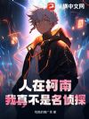 人在柯南:我真不是名侦探