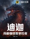 迪迦:我最强怪兽掌控者