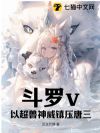 斗罗v:以超兽神威镇压唐三
