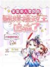 笨蛋美人要跑路,醋精摄政王追疯了