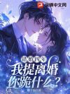 错婚四年,我提离婚你跪什么?