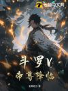 斗罗V:帝尊降临
