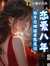 恋爱八年,放手后她跪求我原谅