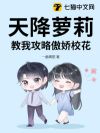 天降萝莉,教我攻略傲娇校花