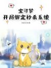 宝可梦:开局绑定秒杀系统
