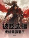 被贬边疆,成就最强藩王