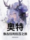 奥特:伽古拉的抗压之旅