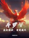 斗罗【表情】:金乌临世,青莲诛天