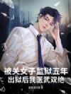 被关女子监狱五年,出狱后我医武双绝