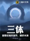 三体:面壁后诡异复苏,碾碎水滴!