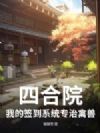 四合院:我的签到系统专治禽兽