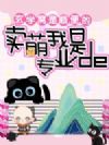 卖萌窝是专业的,玄学窝是顺便的