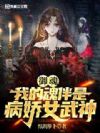 御魂:我的魂伴是病娇女武神