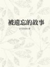 被遗忘的故事