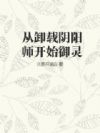 从卸载阴阳师开始御灵