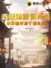 直播西游世界后,我和猴哥成了亲兄弟