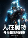 人在奥特,开局相亲居间惠!