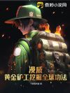漫威:黄金矿工挖掘全球功法