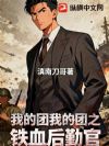 我的团长我的团之铁血后勤官