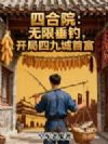 四合院:无限垂钓,开局四九城首富