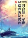 四合院:军靴踏碎满院禽兽