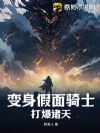变身假面骑士,打爆诸天