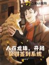 人在龙珠,开局获得签到系统