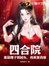 四合院:淮茹嫂子别回头,我真是我哥