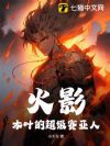 火影:木叶的超级赛亚人