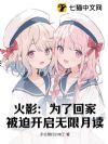 火影:为了回家,被迫开启无限月读