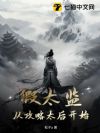 假太监:从攻略太后开始