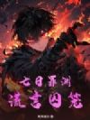 七日罪渊:谎言囚笼