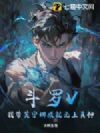 斗罗V:我带芙宁娜成就无上真神