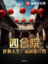 四合院:逆袭人生,从种田开始