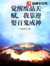 觉醒废品天赋,我靠迎娶百鬼成神