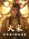 大宋:从朱重八到赵官家