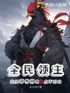 全民领主:我的哥布林有亿点不对劲