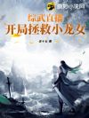 综武直播:开局拯救小龙女