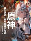 原神:转生幼龙,被八重神子捡到