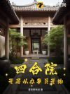 四合院:开局从办事员开始